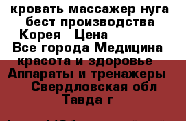 кровать-массажер нуга бест производства Корея › Цена ­ 70 000 - Все города Медицина, красота и здоровье » Аппараты и тренажеры   . Свердловская обл.,Тавда г.